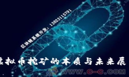 虚拟币挖矿的本质与未来展望