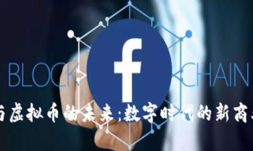 众筹与虚拟币的未来：数字时代的新商业模式