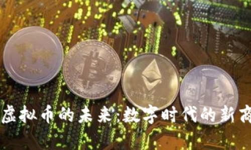 众筹与虚拟币的未来：数字时代的新商业模式