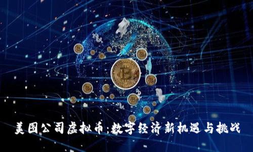 美图公司虚拟币：数字经济新机遇与挑战