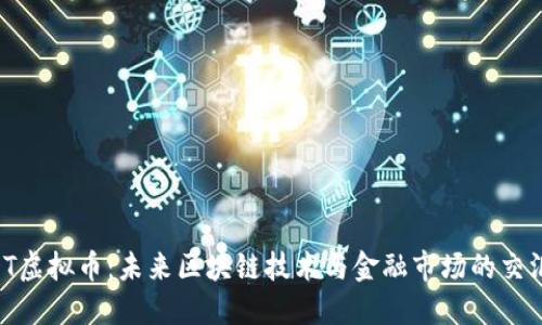MDT虚拟币：未来区块链技术与金融市场的交汇点