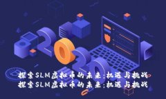 探索SLM虚拟币的未来：机