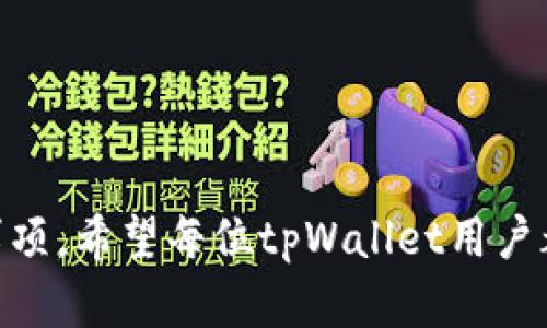   如何在tpWallet中更换手机号码 / 
 guanjianci tpWallet, 更换手机号, 数字钱包 /guanjianci 

一、引言
在数字货币和虚拟资产日益普及的今天，tpWallet作为一个流行的数字钱包，越来越受到用户的欢迎。tpWallet不仅支持多种数字资产的存储和管理，还提供了便捷的交易功能。随着使用的深入，用户可能会面临需要更换绑定手机号码的情况，例如更换手机设备、遗失手机、或者出于安全需要更换号码等原因。本文将详细探讨如何在tpWallet中更换手机号的步骤和注意事项，并回答一些相关问题。

二、tpWallet更换手机号的步骤
在tpWallet中更换手机号码并不复杂，但需要遵循一定的步骤。以下是详细的操作流程：
ol
    listrong打开tpWallet应用：/strong首先，在你的手机上打开tpWallet应用，确保你已经成功登录到你的账户。/li
    listrong进入账户设置：/strong在首页或个人资料页面，找到“设置”或“账户”选项，点击进入。/li
    listrong选择更换手机号：/strong在设置页面中，找到“安全设置”或“手机号管理”等选项，选择“更换手机号”。/li
    listrong验证身份：/strong系统可能会要求你进行身份验证，通常会通过输入密码、短信验证码或其他方式来进行身份确认。/li
    listrong输入新手机号：/strong在身份验证通过后，输入你想要更换的新手机号码，并确认。/li
    listrong获取验证码：/strongtpWallet会向你新输入的手机号码发送一条验证码，输入该验证码以确认更换。/li
    listrong完成更换：/strong如果验证码正确，系统将更新你的手机号码，完成更换。/li
/ol

三、注意事项
在更换手机号的过程中，有一些需要特别注意的事项，以确保更换操作顺利进行：
ul
    listrong确保新手机号可用：/strong在更换之前，确保你新输入的手机号码是可用的，并能够接收到验证码，否则无法完成更换。/li
    listrong备份恢复信息：/strong在更换之前，最好备份好你的钱包信息和恢复助记词，避免因操作失误导致数据丢失。/li
    listrong提高账户安全性：/strong在更换后，可以考虑更改密码或启用双因素认证，以提高账户的安全性。/li
    listrong联系客服：/strong如果在更换过程中出现任何问题，可以及时联系tpWallet的客服以获取支持。/li
/ul

四、相关问题解答

1. 更换手机号后如何确保账户安全？
更换手机号后，用户应该采取一些措施来保证账户的安全。这是因为手机号码作为一个重要的安全验证方式，可能会被其他人利用。在更换手机号后，以下是一些确保账户安全的建议：
ul
    listrong启用双因素认证：/strong启用双因素认证是非常重要的步骤。许多数字钱包都支持这种功能，用户应该确保其开启。在登录时，即使有人获取到了你的密码，也需要输入从手机上收到的验证码，增加了一个安全层级。/li
    listrong定期更改密码：/strong即使新的手机号码被验证，用户仍然需要定期更改登录密码，尤其是在更换手机号后的一段时间内。这可以防止他人通过旧的密码尝试登录。/li
    listrong检查登录活动：/strong定期检查账户的登录活动，查看是否有可疑的登录记录。如果发现陌生的设备或地点登录，应立即更改密码并联系客户支持。/li
    listrong保持通讯工具安全：/strong确保你的新手机在安全的环境中使用，定期更新手机上的应用和操作系统，避免下载不明来源的应用。/li
/ul

2. 更换手机号后能否找回旧账号？
更换手机号后，是否能找回旧账号取决于用户是否能够访问与原手机号绑定的恢复方式。通常情况下，若用户仍有访问手机的权限，可以在需要恢复时通过旧手机号接收验证码。具体操作可以依据以下步骤进行：
ul
    listrong尝试登录：/strong如果你更换了手机号，可以尝试用原手机号登录，系统会提示你进入手机验证步骤。如果仍能接收到验证码，你就可以继续登录以恢复账户。/li
    listrong使用绑定邮箱：/strong如果你的账户中绑定了邮箱地址，有可能通过邮箱来重置密码或信息。通过访问你的邮箱，查看是否能收到重置密码的邮件。/li
    listrong联系客服：/strong如果以上方法无法找回旧账号，建议及时联系tpWallet客服。提供充分的账户信息可以帮助客服验证你的身份，从而进行更改。/li
/ul

3. 为什么有些用户在更换手机号后无法收到验证码？
用户在更换手机号后，无法收到验证码的原因可能有多种，以下是一些常见问题及解决方法：
ul
    listrong网络问题：/strong如果新手机未连接到互联网，或网络信号差，可能导致消息延迟或无法发送。确保手机能够正常接收短信。/li
    listrong运营商问题：/strong有时由于问题出在运营商端，SMS消息可能会丢失。用户可以咨询自己的服务提供商，看是否存在服务中断或故障。/li
    listrong输入错误：/strong确保输入的新手机号码格式正确，包括国家区号和其他相关的格式。如果输入错误，系统自然无法向错误的号码发送验证码。/li
    listrong等待时间：/strong有时由于系统繁忙，验证码的发送可能会有延误。在更换号码后等待几分钟再次尝试。/li
    listrong联系客服：/strong如果以上方法均无法解决问题，建议联系tpWallet的客服，说明情况以获得支持。/li
/ul

4. 更换手机号会影响钱包内的资产吗？
更换手机号本身不会直接影响钱包内的资产，但影响因素有许多。以下是一些说明：
ul
    listrong手机号码与资产绑定：/strong通常情况下，数字资产并非直接绑定到手机号，而是通过钱包地址及密钥进行管理。因此，更换手机号码不应该直接影响你对资产的访问和管理。/li
    listrong恢复助记词：/strong许多数字钱包使用助记词甚至私钥来恢复账户。这一点与手机号码无关，因此如果安全措施得当，更换手机不影响资产安全。/li
    listrong安全性监控：/strong然而，更换手机可能会影响你的安全设置，因此建议在更换后，特别注意账户的安全性。链接手机号用于交易确认和双重验证，这确实是影响资产安全的一个重要因素。/li
/ul

5. 如何选择新的手机号码以确保更好的安全性？
选择新手机号时，用户应考虑以下几个安全因素：
ul
    listrong避免公开信息：/strong尽量选择不广泛公开或容易被猜测的手机号码。避免选择与你的身份或者社交媒体关联紧密的号码。/li
    listrong利用服务商防护：/strong一些电信运营商提供号码隐私保护服务，可以帮助用户隐藏真实手机号码。尽量选择支持这种服务的运营商。/li
    listrong避免频繁更换：/strong虽然可以随时更换手机号，但频繁更换可能会引起安全警报。选择一个稳定的号码，有助于保持账户的安全性。/li
/ul

结论
在tpWallet中更换手机号的过程并不复杂，但仍需注意安全和后续的账户保护措施。随着数字资产的逐渐普及，用户必须对自身的数据和资产安全有足够的重视。通过上述步骤和注意事项，希望每位tpWallet用户都能顺利完成手机号码的更换，并在维护账户安全方面有所提高。