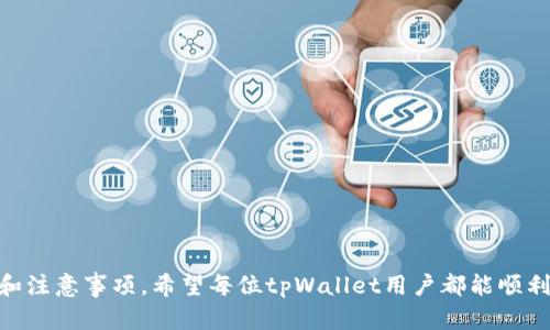   如何在tpWallet中更换手机号码 / 
 guanjianci tpWallet, 更换手机号, 数字钱包 /guanjianci 

一、引言
在数字货币和虚拟资产日益普及的今天，tpWallet作为一个流行的数字钱包，越来越受到用户的欢迎。tpWallet不仅支持多种数字资产的存储和管理，还提供了便捷的交易功能。随着使用的深入，用户可能会面临需要更换绑定手机号码的情况，例如更换手机设备、遗失手机、或者出于安全需要更换号码等原因。本文将详细探讨如何在tpWallet中更换手机号的步骤和注意事项，并回答一些相关问题。

二、tpWallet更换手机号的步骤
在tpWallet中更换手机号码并不复杂，但需要遵循一定的步骤。以下是详细的操作流程：
ol
    listrong打开tpWallet应用：/strong首先，在你的手机上打开tpWallet应用，确保你已经成功登录到你的账户。/li
    listrong进入账户设置：/strong在首页或个人资料页面，找到“设置”或“账户”选项，点击进入。/li
    listrong选择更换手机号：/strong在设置页面中，找到“安全设置”或“手机号管理”等选项，选择“更换手机号”。/li
    listrong验证身份：/strong系统可能会要求你进行身份验证，通常会通过输入密码、短信验证码或其他方式来进行身份确认。/li
    listrong输入新手机号：/strong在身份验证通过后，输入你想要更换的新手机号码，并确认。/li
    listrong获取验证码：/strongtpWallet会向你新输入的手机号码发送一条验证码，输入该验证码以确认更换。/li
    listrong完成更换：/strong如果验证码正确，系统将更新你的手机号码，完成更换。/li
/ol

三、注意事项
在更换手机号的过程中，有一些需要特别注意的事项，以确保更换操作顺利进行：
ul
    listrong确保新手机号可用：/strong在更换之前，确保你新输入的手机号码是可用的，并能够接收到验证码，否则无法完成更换。/li
    listrong备份恢复信息：/strong在更换之前，最好备份好你的钱包信息和恢复助记词，避免因操作失误导致数据丢失。/li
    listrong提高账户安全性：/strong在更换后，可以考虑更改密码或启用双因素认证，以提高账户的安全性。/li
    listrong联系客服：/strong如果在更换过程中出现任何问题，可以及时联系tpWallet的客服以获取支持。/li
/ul

四、相关问题解答

1. 更换手机号后如何确保账户安全？
更换手机号后，用户应该采取一些措施来保证账户的安全。这是因为手机号码作为一个重要的安全验证方式，可能会被其他人利用。在更换手机号后，以下是一些确保账户安全的建议：
ul
    listrong启用双因素认证：/strong启用双因素认证是非常重要的步骤。许多数字钱包都支持这种功能，用户应该确保其开启。在登录时，即使有人获取到了你的密码，也需要输入从手机上收到的验证码，增加了一个安全层级。/li
    listrong定期更改密码：/strong即使新的手机号码被验证，用户仍然需要定期更改登录密码，尤其是在更换手机号后的一段时间内。这可以防止他人通过旧的密码尝试登录。/li
    listrong检查登录活动：/strong定期检查账户的登录活动，查看是否有可疑的登录记录。如果发现陌生的设备或地点登录，应立即更改密码并联系客户支持。/li
    listrong保持通讯工具安全：/strong确保你的新手机在安全的环境中使用，定期更新手机上的应用和操作系统，避免下载不明来源的应用。/li
/ul

2. 更换手机号后能否找回旧账号？
更换手机号后，是否能找回旧账号取决于用户是否能够访问与原手机号绑定的恢复方式。通常情况下，若用户仍有访问手机的权限，可以在需要恢复时通过旧手机号接收验证码。具体操作可以依据以下步骤进行：
ul
    listrong尝试登录：/strong如果你更换了手机号，可以尝试用原手机号登录，系统会提示你进入手机验证步骤。如果仍能接收到验证码，你就可以继续登录以恢复账户。/li
    listrong使用绑定邮箱：/strong如果你的账户中绑定了邮箱地址，有可能通过邮箱来重置密码或信息。通过访问你的邮箱，查看是否能收到重置密码的邮件。/li
    listrong联系客服：/strong如果以上方法无法找回旧账号，建议及时联系tpWallet客服。提供充分的账户信息可以帮助客服验证你的身份，从而进行更改。/li
/ul

3. 为什么有些用户在更换手机号后无法收到验证码？
用户在更换手机号后，无法收到验证码的原因可能有多种，以下是一些常见问题及解决方法：
ul
    listrong网络问题：/strong如果新手机未连接到互联网，或网络信号差，可能导致消息延迟或无法发送。确保手机能够正常接收短信。/li
    listrong运营商问题：/strong有时由于问题出在运营商端，SMS消息可能会丢失。用户可以咨询自己的服务提供商，看是否存在服务中断或故障。/li
    listrong输入错误：/strong确保输入的新手机号码格式正确，包括国家区号和其他相关的格式。如果输入错误，系统自然无法向错误的号码发送验证码。/li
    listrong等待时间：/strong有时由于系统繁忙，验证码的发送可能会有延误。在更换号码后等待几分钟再次尝试。/li
    listrong联系客服：/strong如果以上方法均无法解决问题，建议联系tpWallet的客服，说明情况以获得支持。/li
/ul

4. 更换手机号会影响钱包内的资产吗？
更换手机号本身不会直接影响钱包内的资产，但影响因素有许多。以下是一些说明：
ul
    listrong手机号码与资产绑定：/strong通常情况下，数字资产并非直接绑定到手机号，而是通过钱包地址及密钥进行管理。因此，更换手机号码不应该直接影响你对资产的访问和管理。/li
    listrong恢复助记词：/strong许多数字钱包使用助记词甚至私钥来恢复账户。这一点与手机号码无关，因此如果安全措施得当，更换手机不影响资产安全。/li
    listrong安全性监控：/strong然而，更换手机可能会影响你的安全设置，因此建议在更换后，特别注意账户的安全性。链接手机号用于交易确认和双重验证，这确实是影响资产安全的一个重要因素。/li
/ul

5. 如何选择新的手机号码以确保更好的安全性？
选择新手机号时，用户应考虑以下几个安全因素：
ul
    listrong避免公开信息：/strong尽量选择不广泛公开或容易被猜测的手机号码。避免选择与你的身份或者社交媒体关联紧密的号码。/li
    listrong利用服务商防护：/strong一些电信运营商提供号码隐私保护服务，可以帮助用户隐藏真实手机号码。尽量选择支持这种服务的运营商。/li
    listrong避免频繁更换：/strong虽然可以随时更换手机号，但频繁更换可能会引起安全警报。选择一个稳定的号码，有助于保持账户的安全性。/li
/ul

结论
在tpWallet中更换手机号的过程并不复杂，但仍需注意安全和后续的账户保护措施。随着数字资产的逐渐普及，用户必须对自身的数据和资产安全有足够的重视。通过上述步骤和注意事项，希望每位tpWallet用户都能顺利完成手机号码的更换，并在维护账户安全方面有所提高。