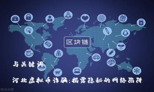 与关键词

河北虚拟币诈骗：揭露隐秘的网络陷阱