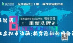 与关键词河北虚拟币诈骗