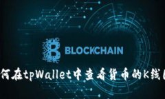 如何在tpWallet中查看货币的