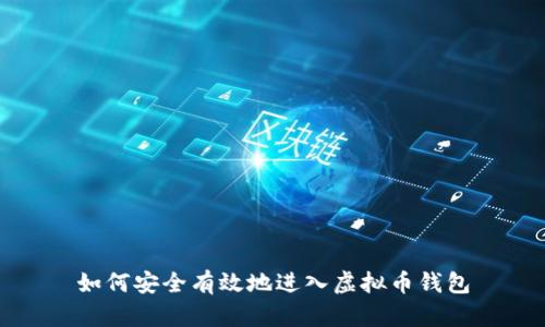 如何安全有效地进入虚拟币钱包