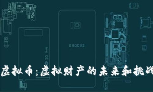 虚拟币：虚拟财产的未来和挑战