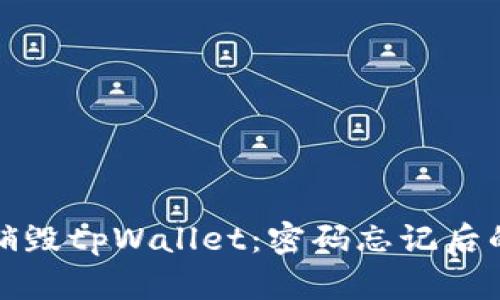 如何安全销毁tpWallet：密码忘记后的解决方案