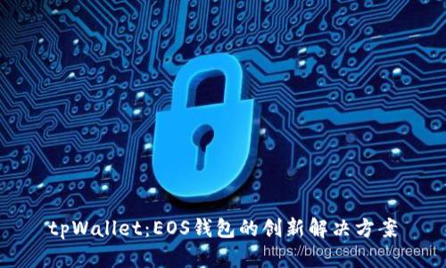 tpWallet：EOS钱包的创新解决方案