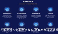 发布最早的几个虚拟币商品：历史回顾与未来展