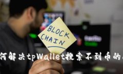  如何解决tpWallet搜索不到币的问题