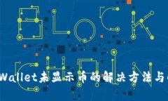  tpWallet未显示币的解决方法与解析