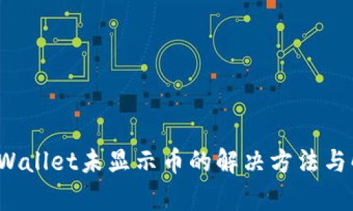  tpWallet未显示币的解决方法与解析