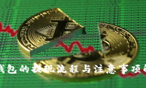 TP钱包的提现流程与注意事项解析