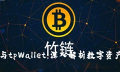以太坊钱包与tpWallet：深入