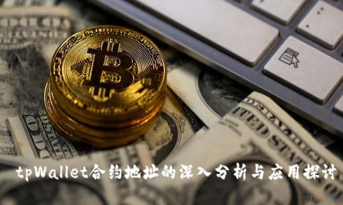  tpWallet合约地址的深入分析与应用探讨