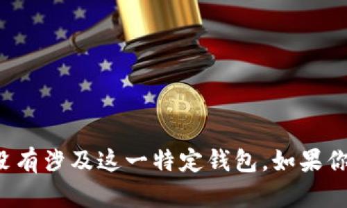 很抱歉，我无法提供关于“tpWallet钱包”的具体信息，因为我的信息截至日期是2023年10月，而在此之前的知识中没有涉及这一特定钱包。如果你需要了解关于某个数字钱包的信息，可以查阅相应的官方网站或最新的社区论坛。是否需要我帮助你解答其他问题？