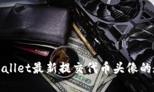tpWallet最新提交代币头像的教程