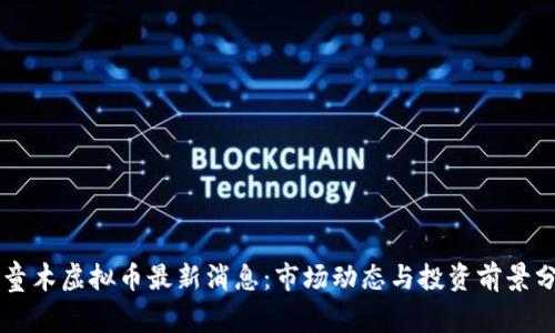 阿童木虚拟币最新消息：市场动态与投资前景分析