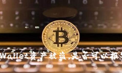 tpWallet资产被盗，是否可以报警？