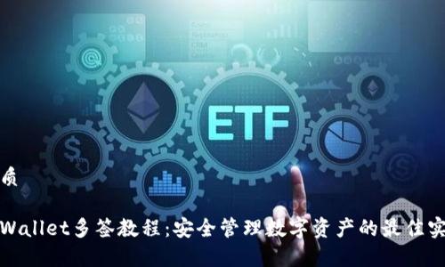 优质

tpWallet多签教程：安全管理数字资产的最佳实践