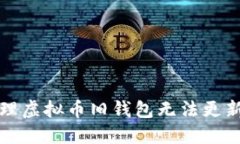 如何处理虚拟币旧钱包无