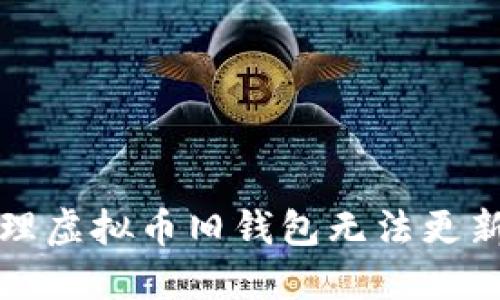 如何处理虚拟币旧钱包无法更新的问题