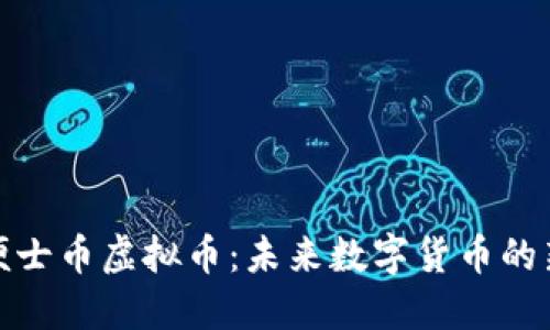 探索便士币虚拟币：未来数字货币的新选择