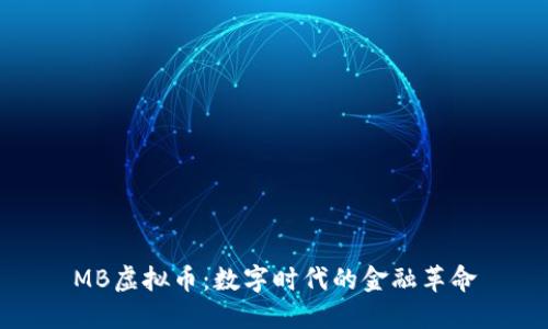MB虚拟币：数字时代的金融革命