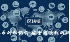 虚拟币的助记词：安全与
