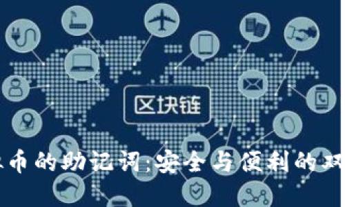 虚拟币的助记词：安全与便利的双刃剑