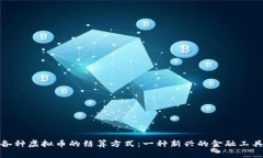 各种虚拟币的结算方式：