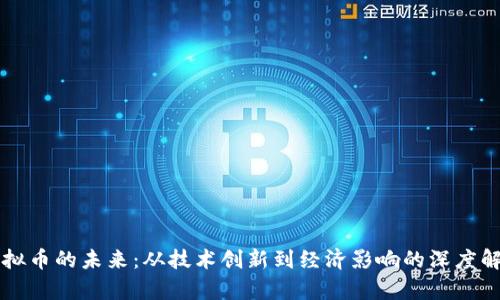 虚拟币的未来：从技术创新到经济影响的深度解析
