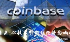 虚拟币的未来：从技术创