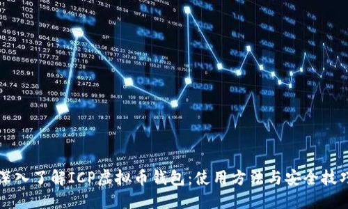 深入了解ICP虚拟币钱包：使用方法与安全技巧