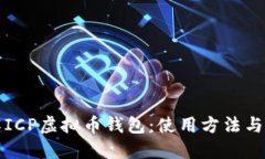 深入了解ICP虚拟币钱包：