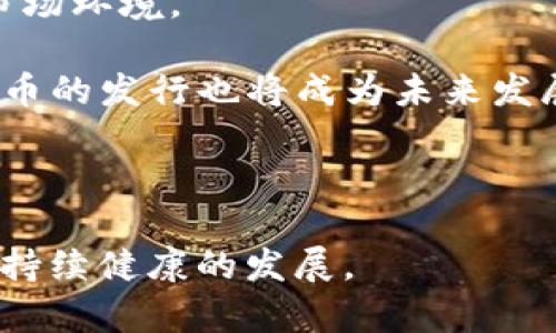 biao ti/biao ti央行切断虚拟币交易的深远影响/biao ti

央行, 虚拟币, 交易政策/guanjianci

随着区块链技术的发展，虚拟货币逐渐进入公众视野，成为一种新兴的数字资产。然而，虚拟币市场的迅猛发展也引发了各国监管机构的高度关注。尤其是在中国，央行（中国人民银行）对虚拟币的管控相当严格，甚至在多个时点采取了切断虚拟币交易的举措。本文将详细探讨央行切断虚拟币交易的背景、影响，以及这一政策所引发的经济与社会反响。

一、央行切断虚拟币交易的背景

虚拟币，特别是比特币、以太坊等主流加密货币，近年来价格波动剧烈，其背后的区块链技术也备受关注。然而，由于缺乏足够的监管，虚拟币市场不仅存在泡沫风险，还容易成为洗钱、诈骗等非法活动的温床。因此，各国央行对虚拟币交易进行监管，是为了维护金融体系的稳定及市场的健康发展。

在中国，央行自2013年以来便对虚拟币交易进行了多次干预。特别是在2017年，央行宣布关闭国内虚拟币交易所，禁止ICO（首次代币发行）等相关行为。这一政策的出台，主要是为了防范金融风险，维护国家金融安全。

二、切断虚拟币交易的主要措施

央行切断虚拟币交易的措施主要包括以下几个方面：
ul
li关闭虚拟币交易所：央行要求各大虚拟币交易所停止运营，关闭与虚拟货币相关的业务。/li
li禁止金融机构提供相关服务：央行明确禁止银行和支付机构为虚拟币交易提供支付、结算等金融服务。/li
li整治ICO现象：对于未经审批的ICO项目，央行迅速通知相关方整改，确保市场的规范运作。/li
li加强监管与执法：央行对市场进行定期检查，并采取必要的惩罚措施，以震慑非法交易行为。/li
/ul

三、切断虚拟币交易的经济影响

央行切断虚拟币交易政策的实施，对经济的影响是深远的：

首先，从宏观经济层面来看，切断虚拟币交易有助于降低金融市场的波动性，防范可能引发的金融危机。虚拟货币市场的不稳定可能会传导至实体经济，导致投资者信心的下降，影响整体经济的健康发展。

其次，政策实施后，部分虚拟币交易所及相关企业受到直接影响，甚至倒闭，这将导致相关从业人员失业，对就业市场构成压力。此外，相关技术领域的研发与应用也可能受到抑制，进而影响我国在区块链技术上的竞争力。

再次，切断虚拟币交易可能会导致资本外流，一些投资者将资金转移至海外市场寻求更高的投资回报。这对国家的国际收支、外汇储备等方面产生潜在影响。

四、社会影响及反响

除了经济层面的影响，央行切断虚拟币交易的政策在社会层面也引起了不同的反响：

在一定程度上，政策得到了部分投资者和社会公众的支持。他们认为此举有助于遏制炒作、骗局等恶性现象，保护广大投资者的合法权益。然而，也有许多人对此表示不满，指出这一政策限制了自由交易和创新，可能使中国在全球数字经济竞争中失去一部分机会。

此外，随着虚拟币交易的盛行，相关的社会现象逐渐浮现，比如投资者间的信任危机、家庭关系的紧张等。政策的实施在一定程度上缓解了这些问题，但同时也可能导致投资者抢着退出市场，从而引发新的社会问题。

五、未来的监管趋势

随着数字经济的不断发展，央行对虚拟币交易的监管也将在未来发生变化：

未来，央行可能会更加注重对虚拟币的研究与监管，尝试在保障金融安全的前提下，适度引导虚拟资产的发展。此外，建立虚拟币交易的监管框架，形成“监管沙盒”，或许是一个可行的路径。

此外，央行也可能会推出法定数字货币，以便在监管和创新之间找到平衡点。这样不仅可以满足市场对数字资产的需求，也有助于增强国家对货币政策的掌控。

相关问题一：央行切断虚拟币交易的法律依据是什么？

央行切断虚拟币交易的法律依据主要源于《中华人民共和国中央银行法》、《中华人民共和国反洗钱法》等法律法规。根据这些法律，央行有权对金融市场进行监管，以维护金融秩序和安全。

例如，《中央银行法》第十条明确指出，央行负责保护金融稳定，维护金融市场的正常秩序，预防和化解系统性金融风险。因此，央行在虚拟币交易高风险的情况下，依据法律进行干预，旨在维护国家金融安全。

另外，虚拟币交易的匿名性、去中心化特征，使其容易被不法分子利用进行洗钱、诈骗等活动。基于反洗钱法的相关规定，央行有责任和义务对影子银行及非法金融活动进行打击，切断虚拟币交易可视为采取了必要措施。

相关问题二：虚拟币交易影响经济稳定的具体表现有哪些？

虚拟币交易对经济稳的影响表现主要体现在以下几个方面：

首先，市场波动性：虚拟币价格的不确定性使得投资者难以把握市场动态，容易引发投资者恐慌。市场的不稳定会使得企业与个人的投资决策受影响，进而导致资本投资的减少，影响整体经济的增长。

其次，资产泡沫：虚拟币的快速上涨可能导致越来越多的投资者涌入市场，形成泡沫。当泡沫破灭时，将会造成巨额财富的损失，从而影响消费水平及经济活动。

再次，影响金融体系：虚拟币交易的规模不断扩大，规模庞大的虚拟资产在实际经济中难以界定其价值，从而影响到金融机构与监管部门的政策制定，造成金融信贷体系的失衡。

最后，资金流出国内市场：许多投资者将资金转向海外虚拟币市场，造成国内资本的外流，影响国家的国际收支。因此，央行出台政策以限制虚拟币交易，有助于维护经济的稳定。

相关问题三：其他国家对虚拟币交易的监管态度如何？

在国际上，各国对虚拟币的监管态度不一。美国的监管相对宽松，虽然也对ICO进行了监管，但整体对虚拟币持开放态度，强调创新与金融科技的发展。

欧洲一些国家，如德国，已开始承认虚拟币的合法地位，并就其进行适度监管。而印度则对虚拟币保持谨慎态度，甚至曾考虑全面禁止，但随着市场的发展，监管政策也在不断调整。

相较之下，中国的监管政策较为严格，主要是出于对金融风险的防范，确保市场的稳定发展。然而，随着各国在数字货币领域的竞争加剧，中国也可能在未来调整其监管政策，以更好地适应全球数字经济的发展。

相关问题四：切断虚拟币交易的长远影响是什么？

切断虚拟币交易的长远影响将表现在社会、经济及技术层面。

首先，从社会层面看，此举可能会提升大众对金融知识的重视，促使人们更加关注投资风险，增强财务自我管理能力。人们在进行虚拟资产投资时，必然会更加谨慎，逐渐形成理智的投资态度。

其次，从经济层面看，短期内，加密货币市场的萎缩将导致部分相关行业的经济停滞。然而，从长远来看，市场的整顿有助于防范潜在的金融风险，维护金融安全，促进更健康的市场发展，从而在一定程度上推动技术革新。

最后，从技术层面看，随着国内外竞争的加剧，国家可能在区块链技术研发上加大投入，推动相关产业转型升级，加速数字经济的发展。

相关问题五：未来虚拟币交易的发展方向是什么？

未来虚拟币交易的发展方向将会更加趋向于合规与创新并存。央行和监管机构可能会逐步推出更为合理的监管政策，为虚拟币交易提供一个相对安全和透明的市场环境。

同时，技术的进步将推动新的商业模式出现，例如通过利用区块链技术开展去中心化金融（DeFi）服务，使得交易变得更加便捷、高效。此外，国家层面的法定数字货币的发行也将成为未来发展的趋势之一。

总之，虚拟币交易的未来发展将在监管与创新之间找到平衡，进而推动数字经济的繁荣与发展。

综上所述，央行对虚拟币交易的切断措施，将对经济、社会及技术发展产生深远影响。只有在合理的监管框架下，虚拟币交易才能与未来的经济活动相辅相成，实现持续健康的发展。