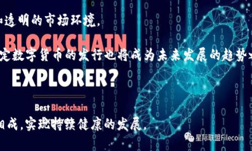 biao ti/biao ti央行切断虚拟币交易的深远影响/biao ti

央行, 虚拟币, 交易政策/guanjianci

随着区块链技术的发展，虚拟货币逐渐进入公众视野，成为一种新兴的数字资产。然而，虚拟币市场的迅猛发展也引发了各国监管机构的高度关注。尤其是在中国，央行（中国人民银行）对虚拟币的管控相当严格，甚至在多个时点采取了切断虚拟币交易的举措。本文将详细探讨央行切断虚拟币交易的背景、影响，以及这一政策所引发的经济与社会反响。

一、央行切断虚拟币交易的背景

虚拟币，特别是比特币、以太坊等主流加密货币，近年来价格波动剧烈，其背后的区块链技术也备受关注。然而，由于缺乏足够的监管，虚拟币市场不仅存在泡沫风险，还容易成为洗钱、诈骗等非法活动的温床。因此，各国央行对虚拟币交易进行监管，是为了维护金融体系的稳定及市场的健康发展。

在中国，央行自2013年以来便对虚拟币交易进行了多次干预。特别是在2017年，央行宣布关闭国内虚拟币交易所，禁止ICO（首次代币发行）等相关行为。这一政策的出台，主要是为了防范金融风险，维护国家金融安全。

二、切断虚拟币交易的主要措施

央行切断虚拟币交易的措施主要包括以下几个方面：
ul
li关闭虚拟币交易所：央行要求各大虚拟币交易所停止运营，关闭与虚拟货币相关的业务。/li
li禁止金融机构提供相关服务：央行明确禁止银行和支付机构为虚拟币交易提供支付、结算等金融服务。/li
li整治ICO现象：对于未经审批的ICO项目，央行迅速通知相关方整改，确保市场的规范运作。/li
li加强监管与执法：央行对市场进行定期检查，并采取必要的惩罚措施，以震慑非法交易行为。/li
/ul

三、切断虚拟币交易的经济影响

央行切断虚拟币交易政策的实施，对经济的影响是深远的：

首先，从宏观经济层面来看，切断虚拟币交易有助于降低金融市场的波动性，防范可能引发的金融危机。虚拟货币市场的不稳定可能会传导至实体经济，导致投资者信心的下降，影响整体经济的健康发展。

其次，政策实施后，部分虚拟币交易所及相关企业受到直接影响，甚至倒闭，这将导致相关从业人员失业，对就业市场构成压力。此外，相关技术领域的研发与应用也可能受到抑制，进而影响我国在区块链技术上的竞争力。

再次，切断虚拟币交易可能会导致资本外流，一些投资者将资金转移至海外市场寻求更高的投资回报。这对国家的国际收支、外汇储备等方面产生潜在影响。

四、社会影响及反响

除了经济层面的影响，央行切断虚拟币交易的政策在社会层面也引起了不同的反响：

在一定程度上，政策得到了部分投资者和社会公众的支持。他们认为此举有助于遏制炒作、骗局等恶性现象，保护广大投资者的合法权益。然而，也有许多人对此表示不满，指出这一政策限制了自由交易和创新，可能使中国在全球数字经济竞争中失去一部分机会。

此外，随着虚拟币交易的盛行，相关的社会现象逐渐浮现，比如投资者间的信任危机、家庭关系的紧张等。政策的实施在一定程度上缓解了这些问题，但同时也可能导致投资者抢着退出市场，从而引发新的社会问题。

五、未来的监管趋势

随着数字经济的不断发展，央行对虚拟币交易的监管也将在未来发生变化：

未来，央行可能会更加注重对虚拟币的研究与监管，尝试在保障金融安全的前提下，适度引导虚拟资产的发展。此外，建立虚拟币交易的监管框架，形成“监管沙盒”，或许是一个可行的路径。

此外，央行也可能会推出法定数字货币，以便在监管和创新之间找到平衡点。这样不仅可以满足市场对数字资产的需求，也有助于增强国家对货币政策的掌控。

相关问题一：央行切断虚拟币交易的法律依据是什么？

央行切断虚拟币交易的法律依据主要源于《中华人民共和国中央银行法》、《中华人民共和国反洗钱法》等法律法规。根据这些法律，央行有权对金融市场进行监管，以维护金融秩序和安全。

例如，《中央银行法》第十条明确指出，央行负责保护金融稳定，维护金融市场的正常秩序，预防和化解系统性金融风险。因此，央行在虚拟币交易高风险的情况下，依据法律进行干预，旨在维护国家金融安全。

另外，虚拟币交易的匿名性、去中心化特征，使其容易被不法分子利用进行洗钱、诈骗等活动。基于反洗钱法的相关规定，央行有责任和义务对影子银行及非法金融活动进行打击，切断虚拟币交易可视为采取了必要措施。

相关问题二：虚拟币交易影响经济稳定的具体表现有哪些？

虚拟币交易对经济稳的影响表现主要体现在以下几个方面：

首先，市场波动性：虚拟币价格的不确定性使得投资者难以把握市场动态，容易引发投资者恐慌。市场的不稳定会使得企业与个人的投资决策受影响，进而导致资本投资的减少，影响整体经济的增长。

其次，资产泡沫：虚拟币的快速上涨可能导致越来越多的投资者涌入市场，形成泡沫。当泡沫破灭时，将会造成巨额财富的损失，从而影响消费水平及经济活动。

再次，影响金融体系：虚拟币交易的规模不断扩大，规模庞大的虚拟资产在实际经济中难以界定其价值，从而影响到金融机构与监管部门的政策制定，造成金融信贷体系的失衡。

最后，资金流出国内市场：许多投资者将资金转向海外虚拟币市场，造成国内资本的外流，影响国家的国际收支。因此，央行出台政策以限制虚拟币交易，有助于维护经济的稳定。

相关问题三：其他国家对虚拟币交易的监管态度如何？

在国际上，各国对虚拟币的监管态度不一。美国的监管相对宽松，虽然也对ICO进行了监管，但整体对虚拟币持开放态度，强调创新与金融科技的发展。

欧洲一些国家，如德国，已开始承认虚拟币的合法地位，并就其进行适度监管。而印度则对虚拟币保持谨慎态度，甚至曾考虑全面禁止，但随着市场的发展，监管政策也在不断调整。

相较之下，中国的监管政策较为严格，主要是出于对金融风险的防范，确保市场的稳定发展。然而，随着各国在数字货币领域的竞争加剧，中国也可能在未来调整其监管政策，以更好地适应全球数字经济的发展。

相关问题四：切断虚拟币交易的长远影响是什么？

切断虚拟币交易的长远影响将表现在社会、经济及技术层面。

首先，从社会层面看，此举可能会提升大众对金融知识的重视，促使人们更加关注投资风险，增强财务自我管理能力。人们在进行虚拟资产投资时，必然会更加谨慎，逐渐形成理智的投资态度。

其次，从经济层面看，短期内，加密货币市场的萎缩将导致部分相关行业的经济停滞。然而，从长远来看，市场的整顿有助于防范潜在的金融风险，维护金融安全，促进更健康的市场发展，从而在一定程度上推动技术革新。

最后，从技术层面看，随着国内外竞争的加剧，国家可能在区块链技术研发上加大投入，推动相关产业转型升级，加速数字经济的发展。

相关问题五：未来虚拟币交易的发展方向是什么？

未来虚拟币交易的发展方向将会更加趋向于合规与创新并存。央行和监管机构可能会逐步推出更为合理的监管政策，为虚拟币交易提供一个相对安全和透明的市场环境。

同时，技术的进步将推动新的商业模式出现，例如通过利用区块链技术开展去中心化金融（DeFi）服务，使得交易变得更加便捷、高效。此外，国家层面的法定数字货币的发行也将成为未来发展的趋势之一。

总之，虚拟币交易的未来发展将在监管与创新之间找到平衡，进而推动数字经济的繁荣与发展。

综上所述，央行对虚拟币交易的切断措施，将对经济、社会及技术发展产生深远影响。只有在合理的监管框架下，虚拟币交易才能与未来的经济活动相辅相成，实现持续健康的发展。