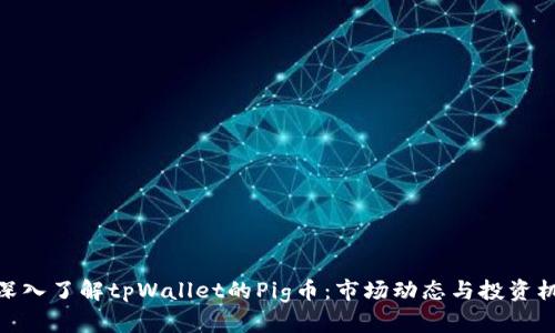 : 深入了解tpWallet的Pig币：市场动态与投资机会