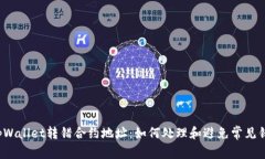  tpWallet转错合约地址：如