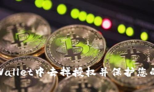 如何在tpWallet中去掉授权并保护您的资产安全