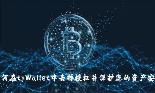 如何在tpWallet中去掉授权并保护您的资产安全