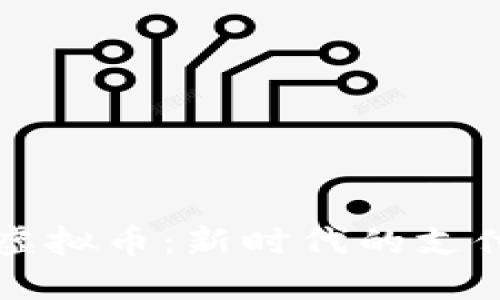 手机支付虚拟币：新时代的支付方式革命