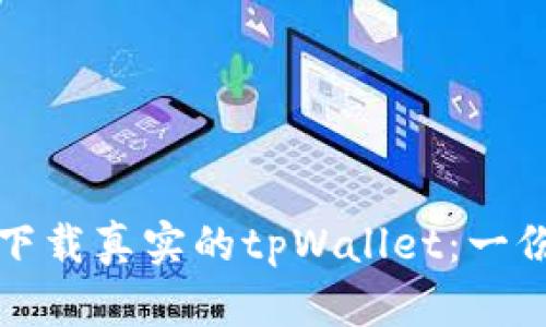 如何安全下载真实的tpWallet：一份全面指南