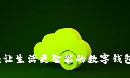 米粒钱包：让生活更智能的数字钱包解决方案