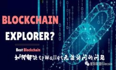  如何解决tpWallet无法访问