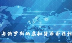 美国与俄罗斯的虚拟货币