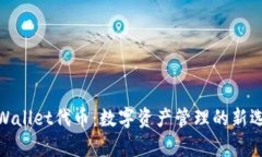 tpWallet代币：数字资产管理